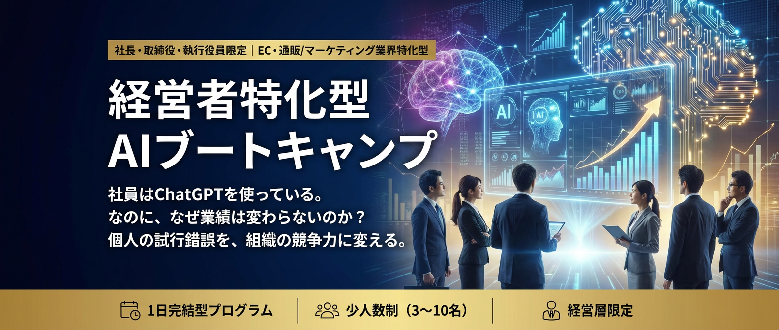 経営者特化型AIブートキャンプ - 社長・取締役・執行役員限定