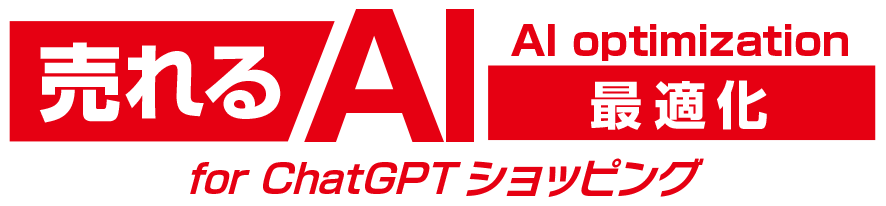 売れるAI最適化ロゴ
