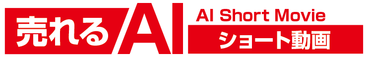 売れるAIショート動画ロゴ